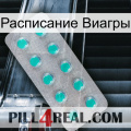 Расписание Виагры 28